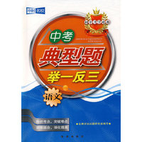 中考典型题举一反三：语文——初中升学必备