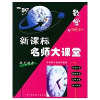 新课标名师大课堂：数学·八年级上——与华师大版教材配套