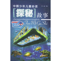 中国少年儿童必读探秘故事——中国少年儿童必读