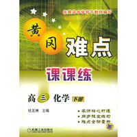 黄冈难点课课练：高三化学·下册