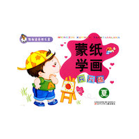 夏-蒙纸学画天天练