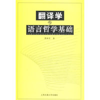 翻译学的语言哲学基础