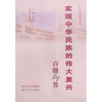 实现中华民族的伟大复兴百题问答