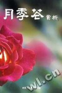 月季花赏析