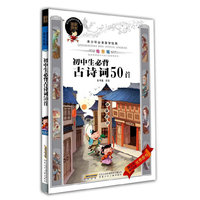 青少年必读国学经典·初中生必背古诗词50首