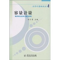 容量计量