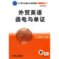 外贸英语函电与单证（财经类）