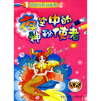 夜空中的神秘使者--超级涂色训练营