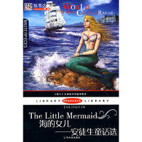 海的女儿-安徒生童话选-世界经典名著文库
