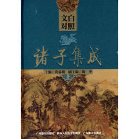诸子集成(上中下文白对照)(精)