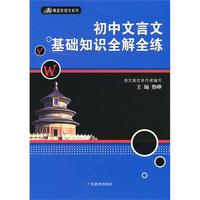 初中文言文基础知识全解全练——黑蓝皮语文系列