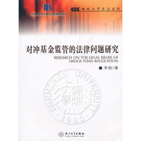 对冲基金监管的法律问题研究