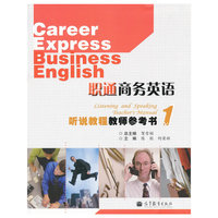 职通商务英语听说教程教师参考书-1