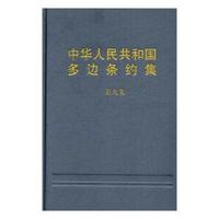 中华人民共和国多边条约集(第九集)