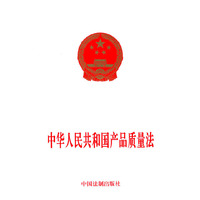 中华人民共和国产品质量法