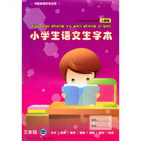 小学生语文生字本三年级上