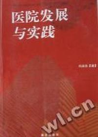 医院发展与实践