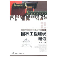 园林工程建设概论-第2版