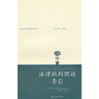 法律批判理论导引