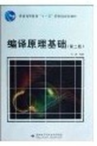 编译原理基础 (第2版)（内容一致，印次、封面或原价不同，统一售价，随机发货）