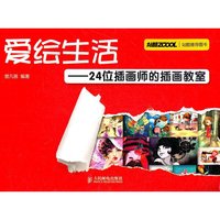 爱绘生活-24位插画师的插画教室