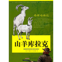 山羊库拉克-西顿动物记