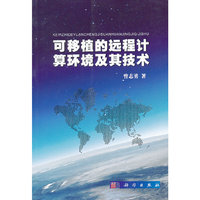 可移值的运程计算环境及其技术