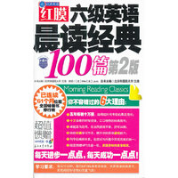 红膜六级英语晨读经典100篇(第2版)