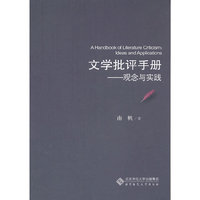 文学批评手册-观念与实践