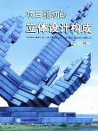 项目驱动的立体设计构成