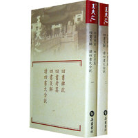 四书稗承疏 四书考异 四书笺解 读四书大全说-全二册