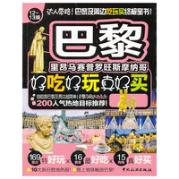 巴黎好吃好玩真好买-12.13版