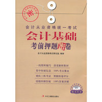 会计基础考前押题密卷（附赠模拟上机考试光盘）1-1