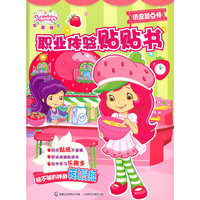 草莓甜心职业体验贴贴书——优雅俏店长