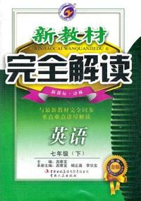 七年级：英语 下 （新课标/译林）（2011年10月印刷）新教材完全解读 升级金版