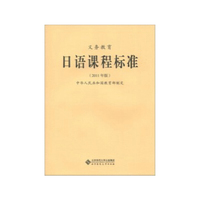 义务教育日语课程标准-2011年版