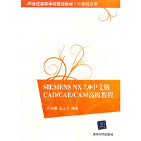 SIEMENS NX 7.0中文版CAD/CAE/CAM高级教程