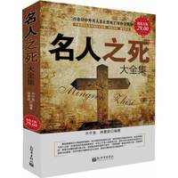 名人之死大全集-超值金版