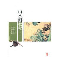 老年大学统编教材?山水画教程