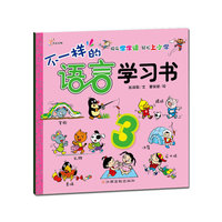 不一样的语言学习书-3
