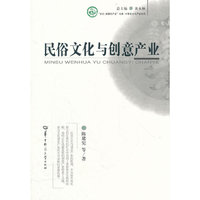 民俗文化与创意产业