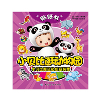 小贝比魔法贴纸变装秀-小贝比逛动物园