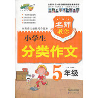 名师教你分类作文 小学生5年级