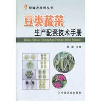 豆类蔬菜生产配套技术手册