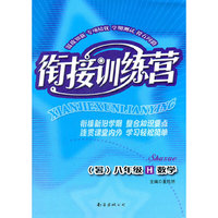 衔接训练营（暑）：华东版8年级数学