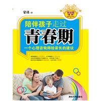 陪伴孩子走过青春期—一个心理咨询师给家长的建议（优父母教养实践手记系列）