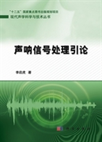 声纳信号处理引论