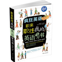 疯狂英语职来职往我的英语学习书