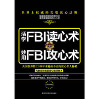 活学FBI读心术 妙用FBI攻心术