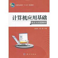 计算机应用基础考点与试题解析